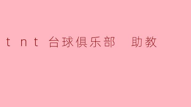 一杆定乾坤，助教指迷津——探访.tnt台球俱乐部的幕后“推杆手”